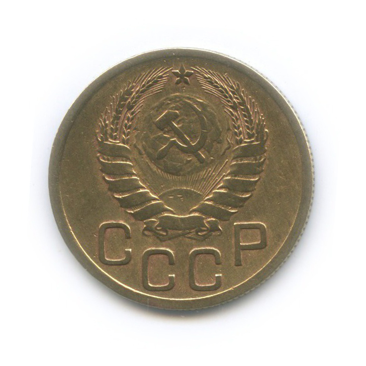 3 копейки 1946 Б — Венок 11 лент
