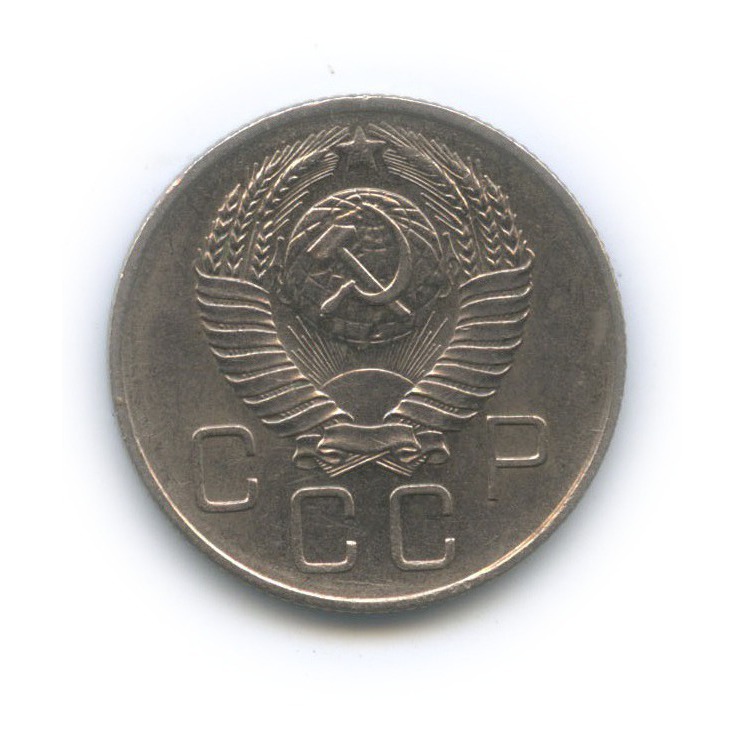 20 копеек 1957 — Венок 15 лент