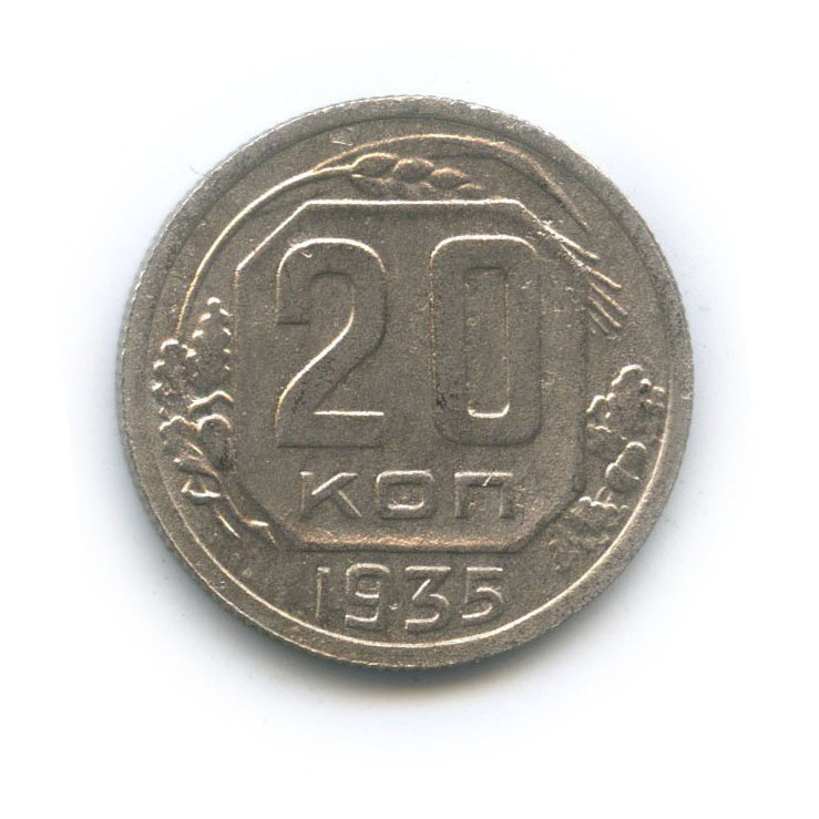 20 Копеек 1935 Года Цена