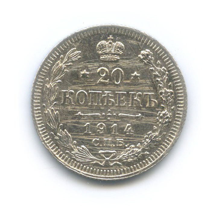 20 копеек 1914 СПБ ВС — Орел 4 типа