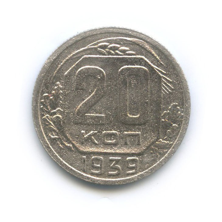 20 копеек 1939 — Венок 11 лент