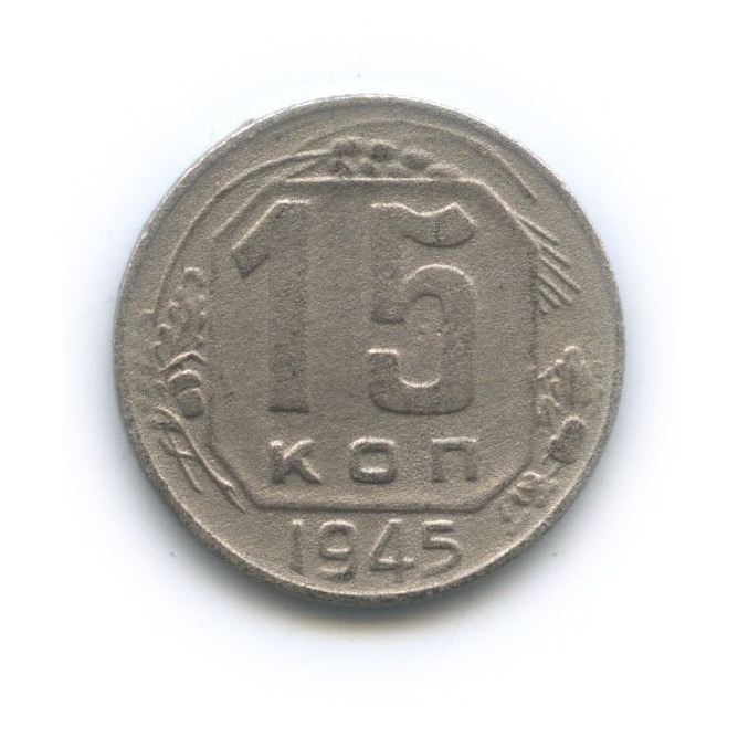 15 копеек 1945 — Венок 11 лент