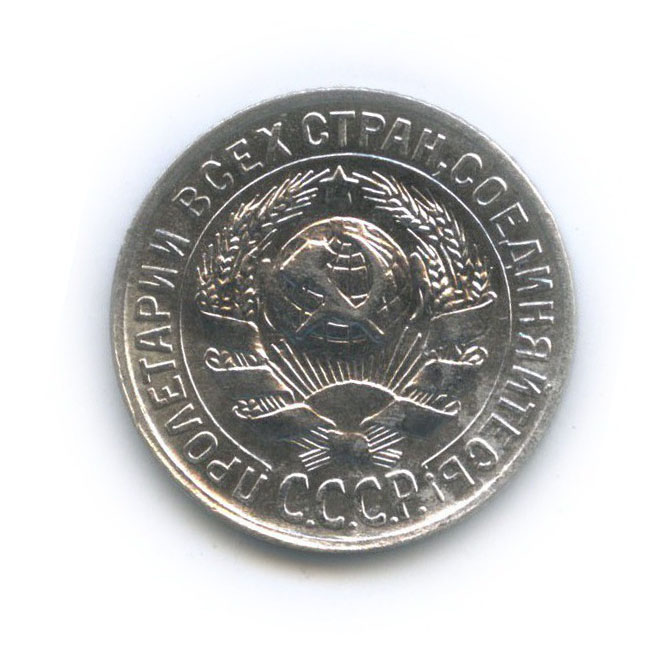 15 копеек 1929