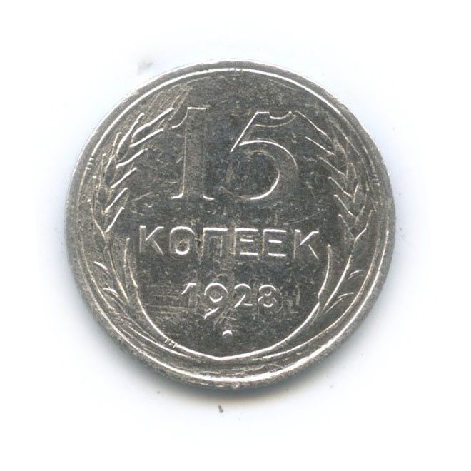15 копеек 1928