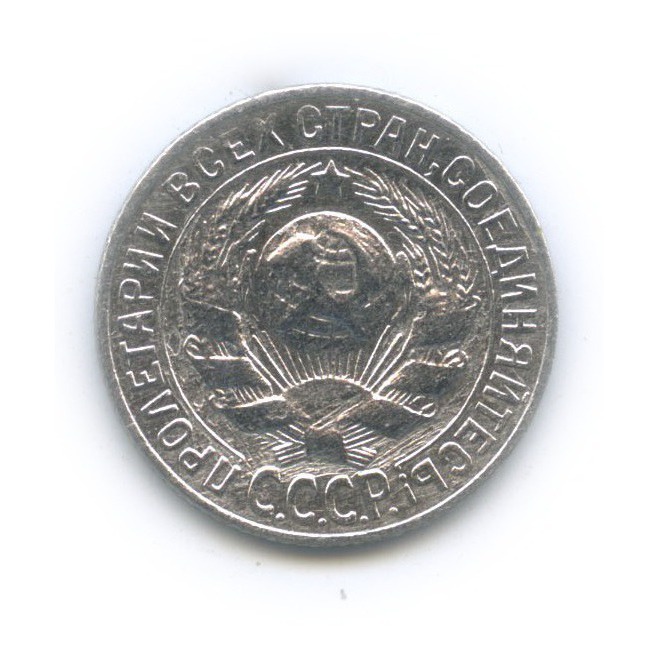 15 копеек 1928