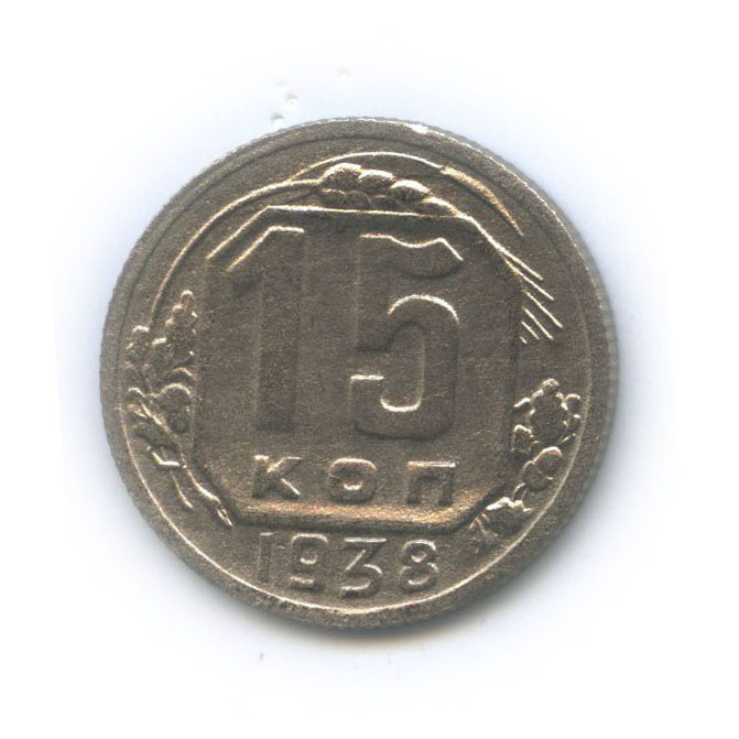 15 копеек 1938 — Венок 11 лент