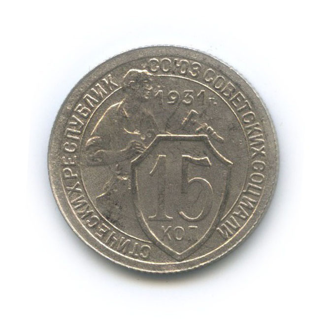 15 копеек 1931 — Со щитом
