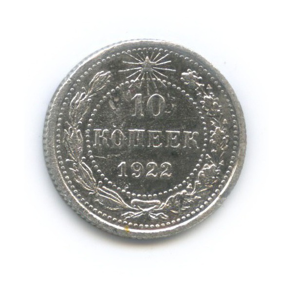 10 копеек 1922