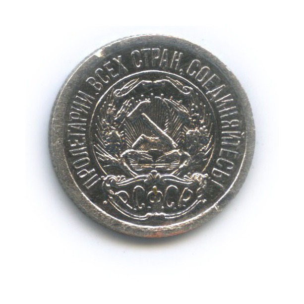 10 копеек 1922