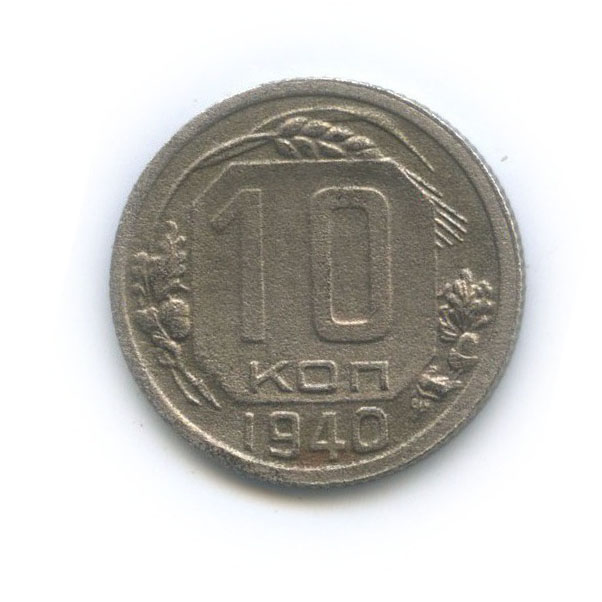 10 копеек 1940 — Венок 11 лент