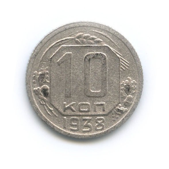 10 копеек 1938 — Венок 11 лент
