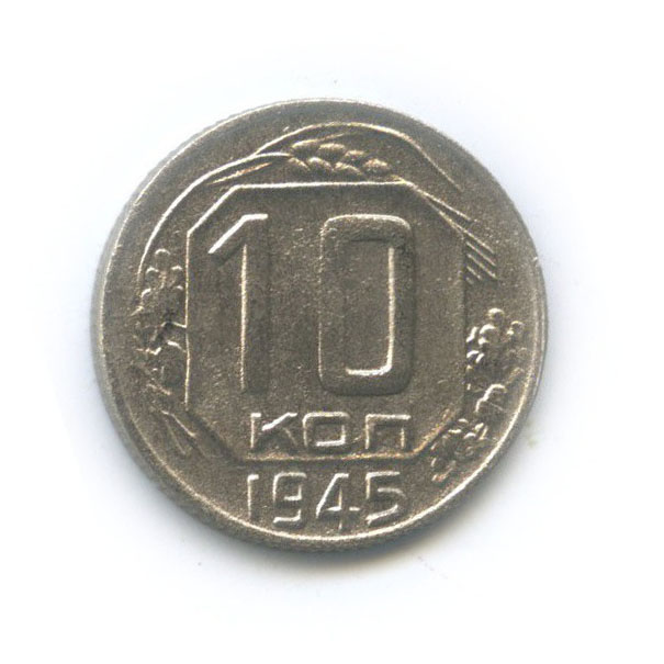 10 копеек 1945 — Венок 11 лент