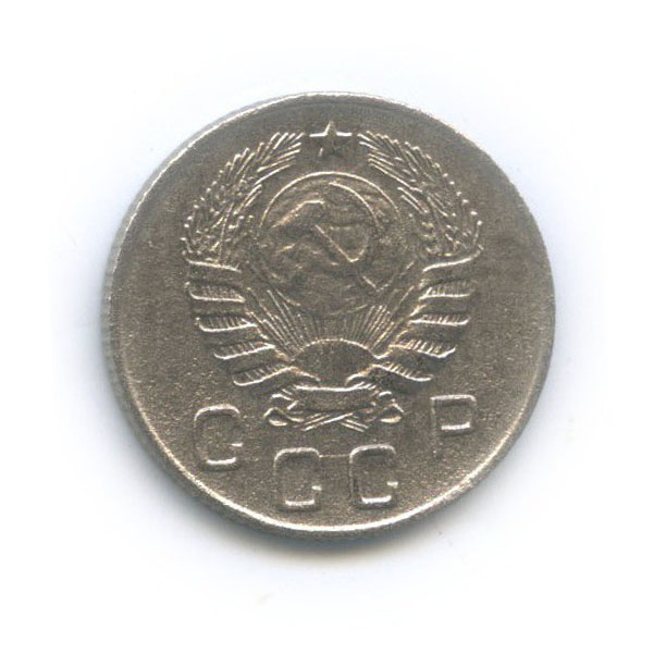 10 копеек 1945 — Венок 11 лент