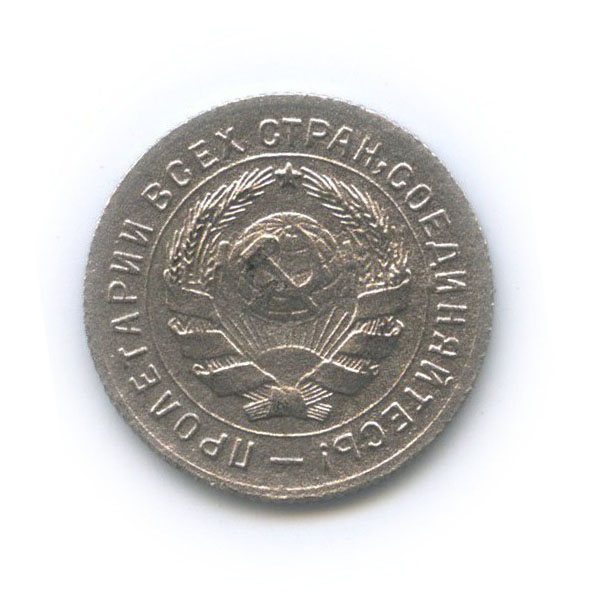 10 копеек 1931 — Со щитом