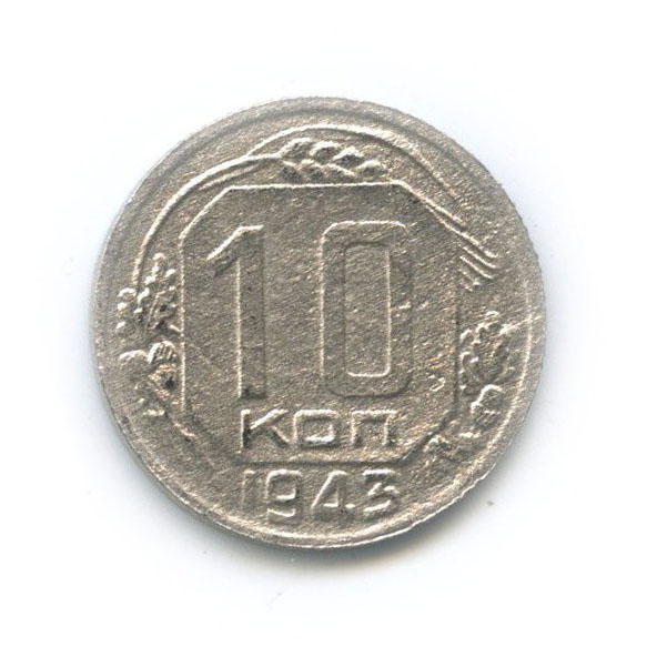 10 копеек 1943 — Венок 11 лент