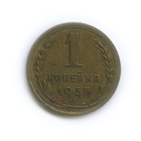 1 копейка 1935 — Без круговой надписи. Венок 7 лент
