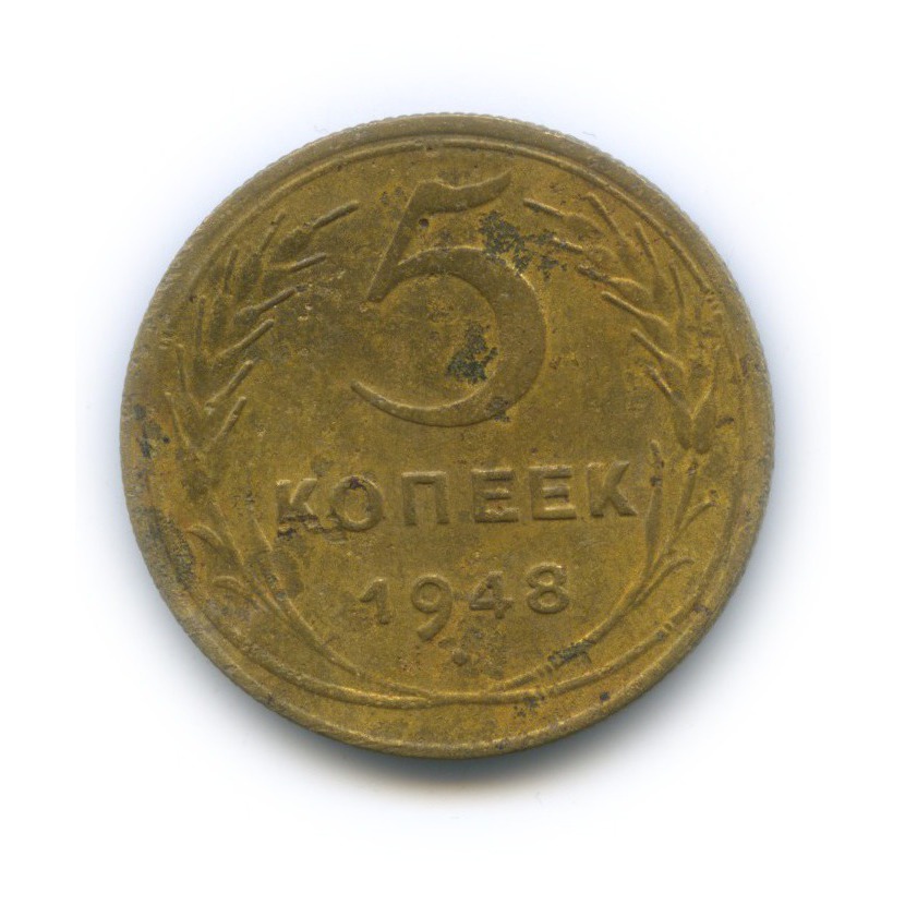5 копеек 1948 — Венок 16 лент