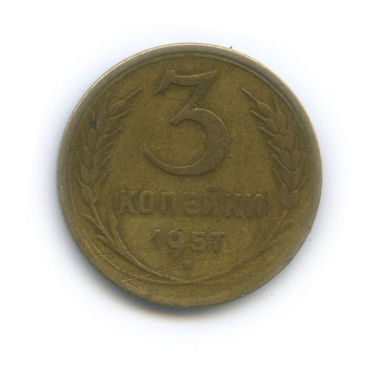 3 коп 1957