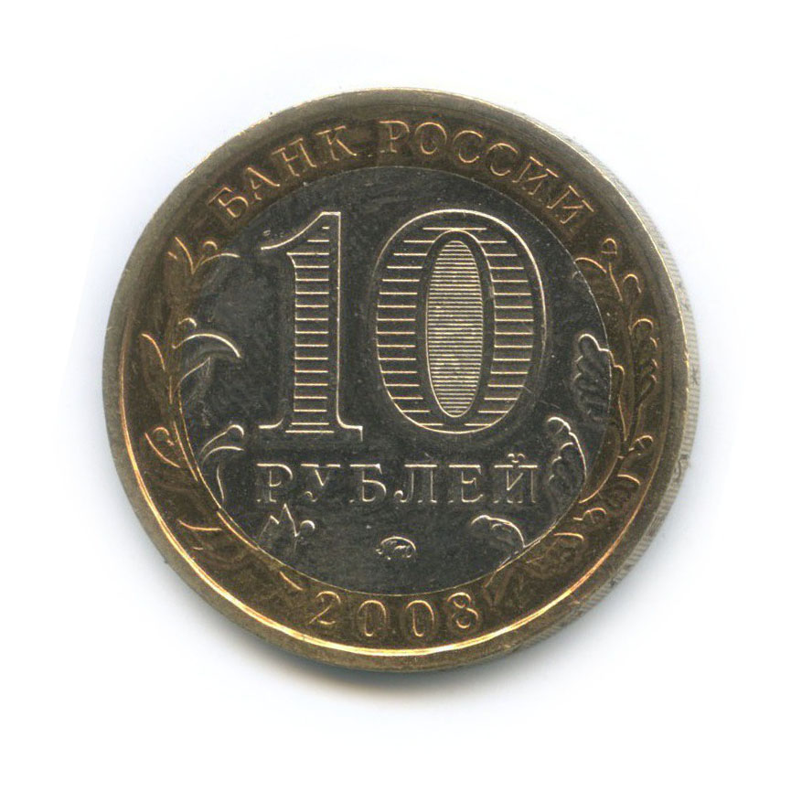 10 рублей 2008 ММД — Приозерск. Древние города России