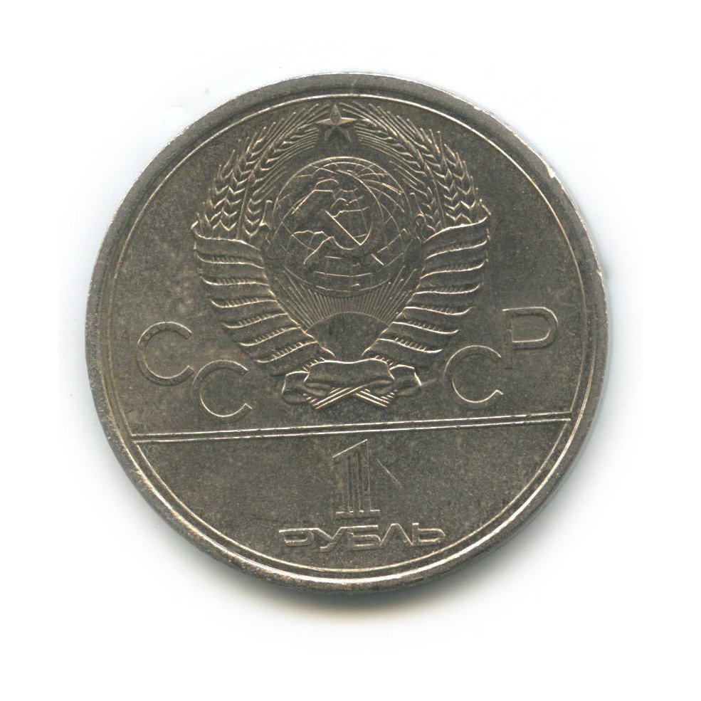 1 рубль 1979 — Университет. XXII летние Олимпийские Игры, Москва 1980