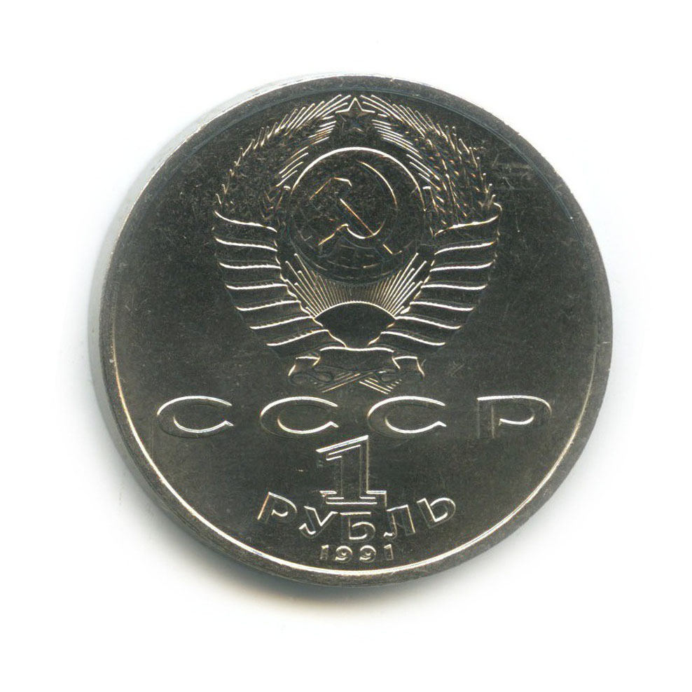 1 рубль 1991 — 100 лет со дня рождения Константина Васильевича Иванова