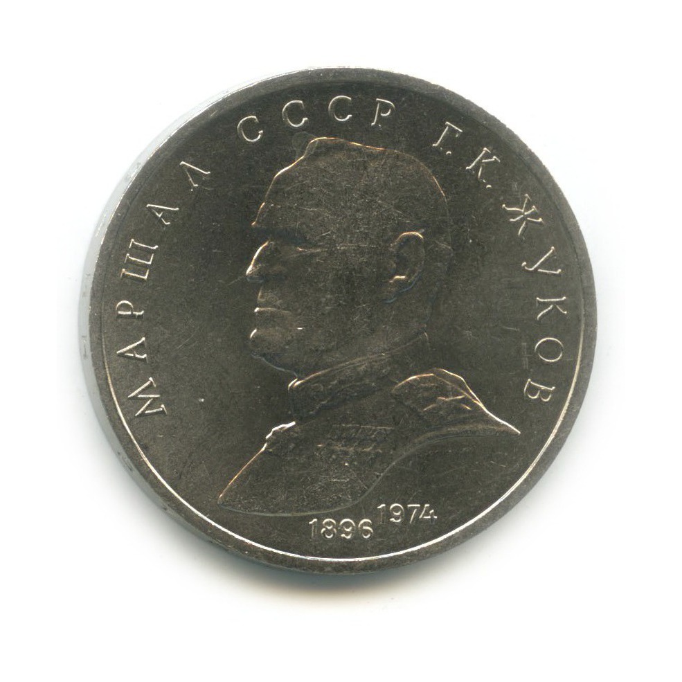 1 рубль 1990 — Маршал Советского Союза Г. К. Жуков