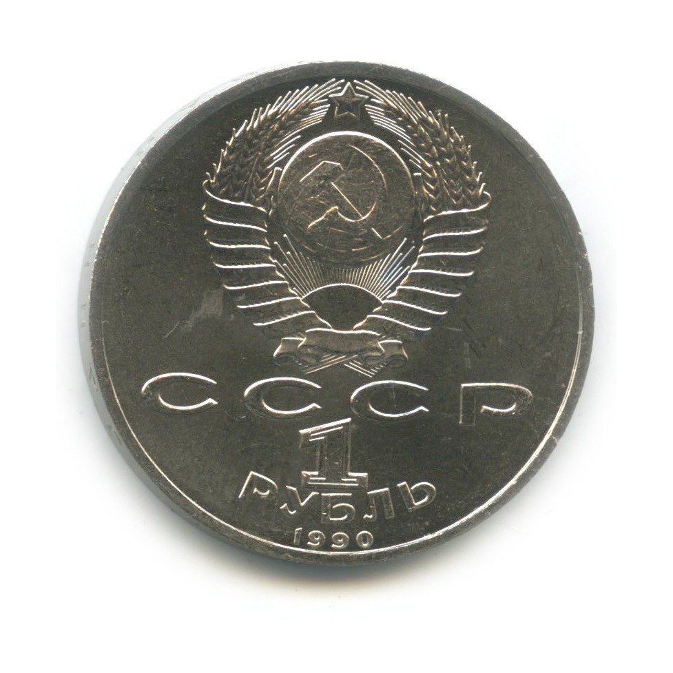 1 рубль 1990 — Маршал Советского Союза Г. К. Жуков