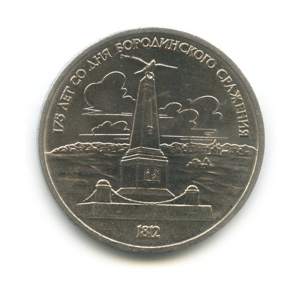 1 рубль 1987 — 175 лет со дня Бородинского cражения, Памятник