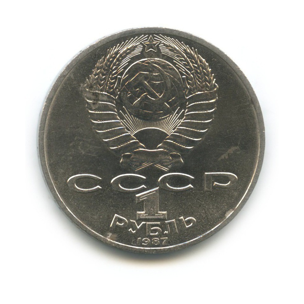 1 рубль 1987 — 175 лет со дня Бородинского cражения, Памятник