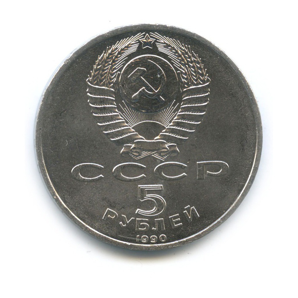 5 рублей 1990 года ссср. 5 Рублей 1990 Успенский собор. 5 Рублей СССР Успенский собор. Монета СССР 5 рублей 1990 года Успенский собор. Рубли СССР Петродворец.