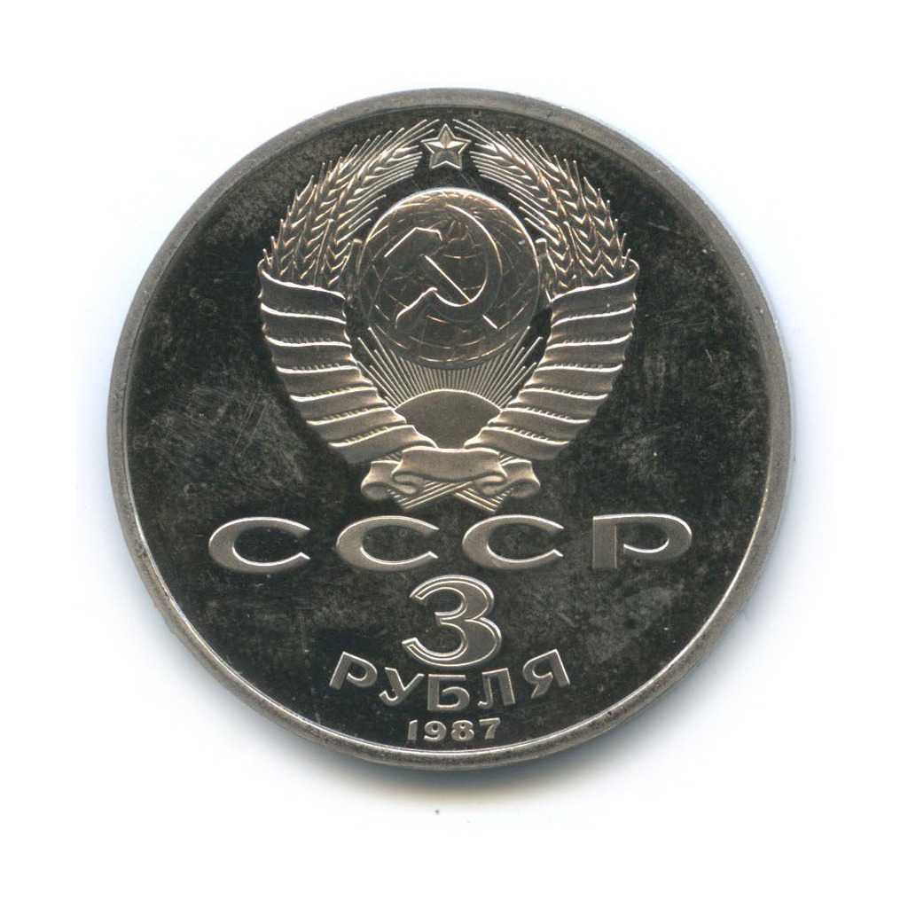 3 рубля 1987 — 70 лет Советской власти