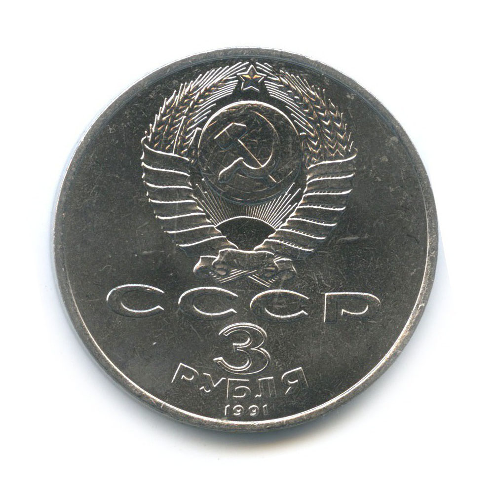 3 рубля 1991 — 50 лет победы в сражении под Москвой