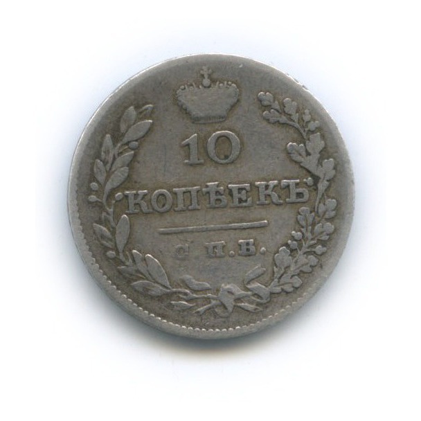 10 копеек 1828 СПБ НГ — Орел парящий в облаках (Масонский орел)