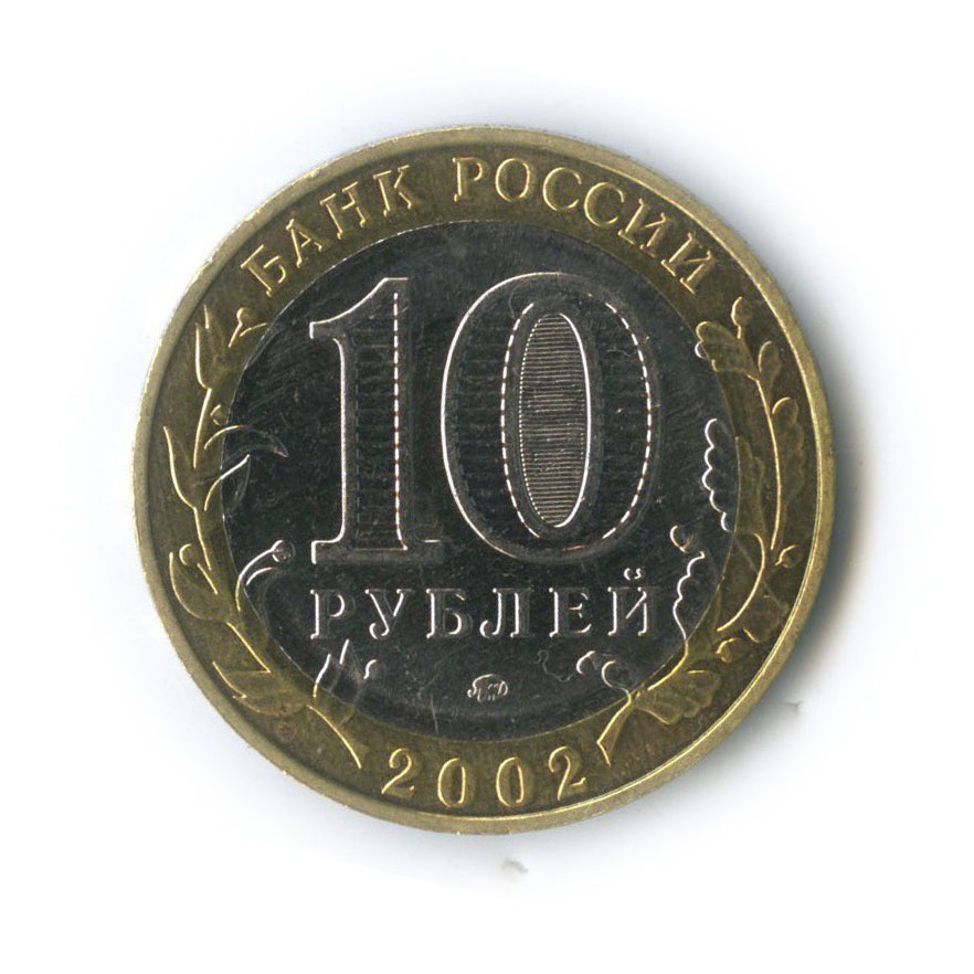 10 рублей 2002 ММД — Дербент. Древние города России