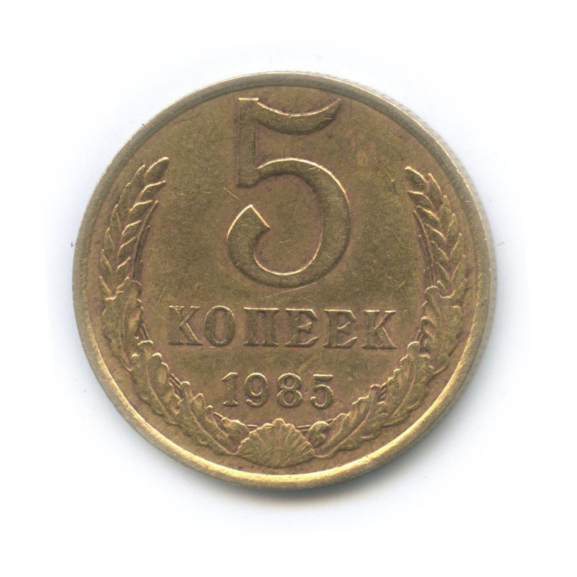 5 копеек 1985
