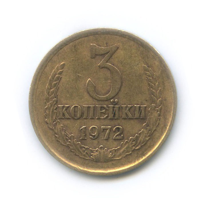 Монета 3 копейки 1972. 20 Копеек 1948 года VF. 10 Франков 1932 года монета Франция. 1 Копейка 1972 года. Коллекционные копейки СССР.