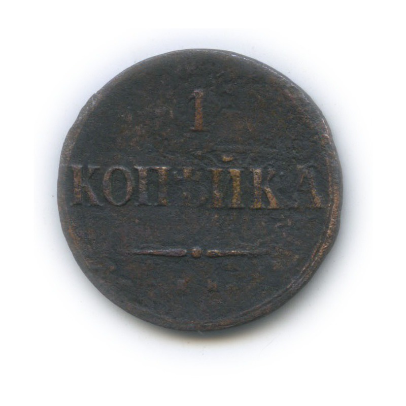 1 копейка 1837 ЕМ КТ — Орел парящий в облаках (Масонский орел)