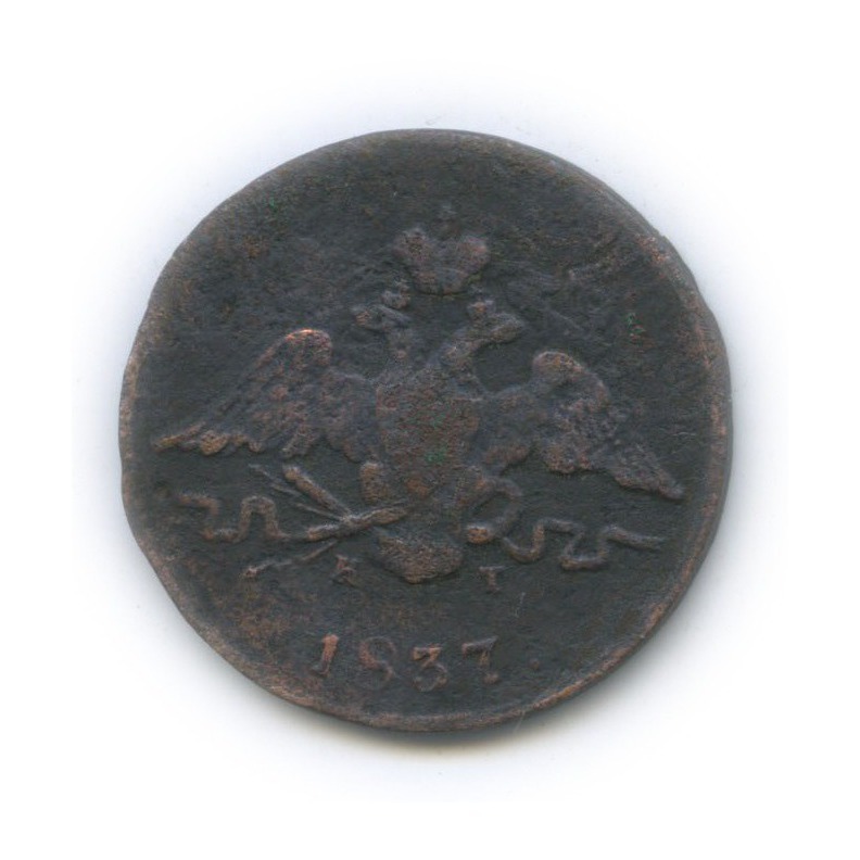 1 копейка 1837 ЕМ КТ — Орел парящий в облаках (Масонский орел)