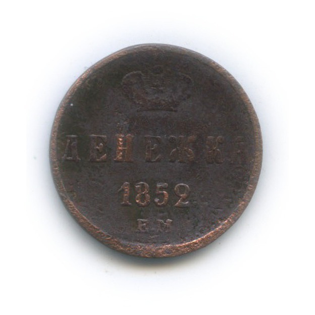Денежка (½ копейки) 1852 ЕМ — ½ копейки