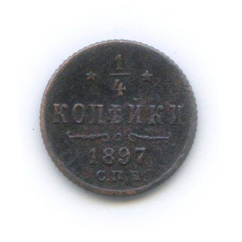 ¼ копейки 1897 СПБ — Вензель Николая II