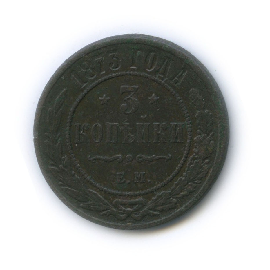 3 копейки 1873 ЕМ