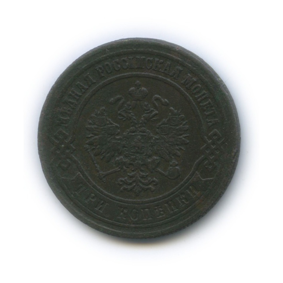 3 копейки 1873 ЕМ