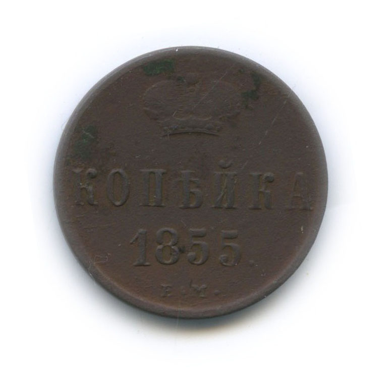 1 копейка 1855 ЕМ — Вензель Александра II