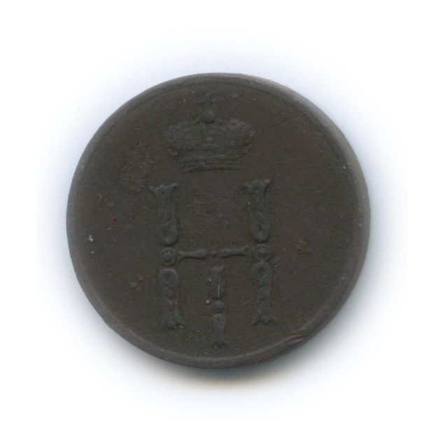 Денежка (½ копейки) 1853 ЕМ — ½ копейки