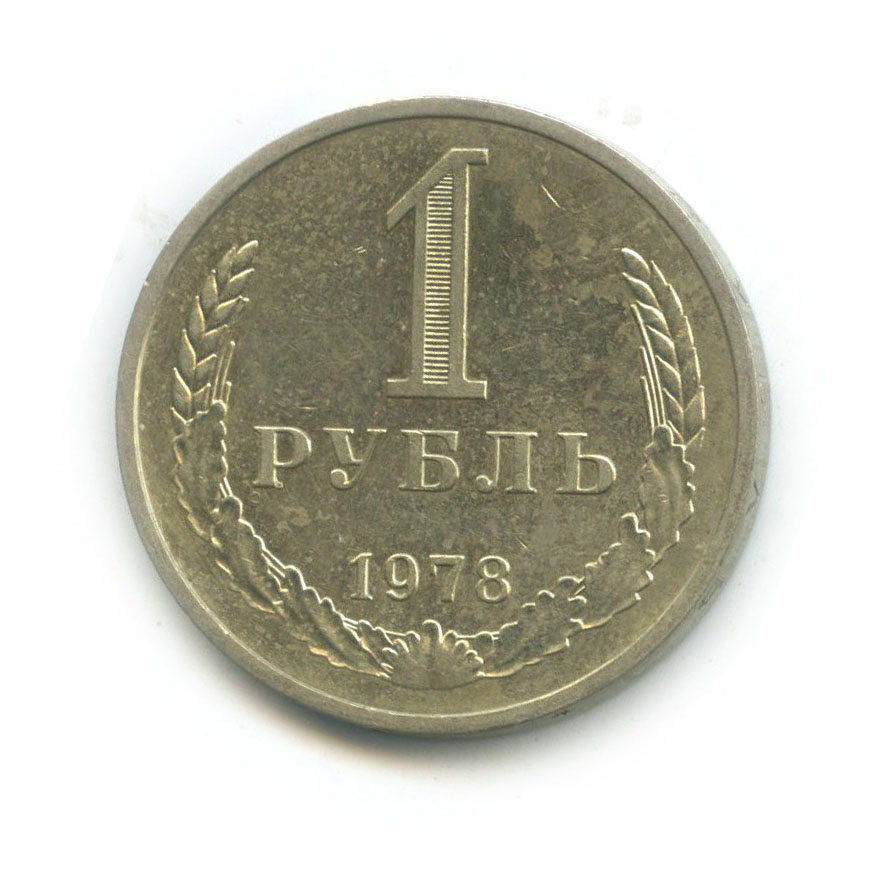 1 рубль 1978