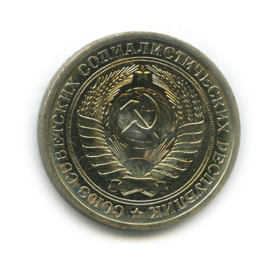 1 рубль 1974