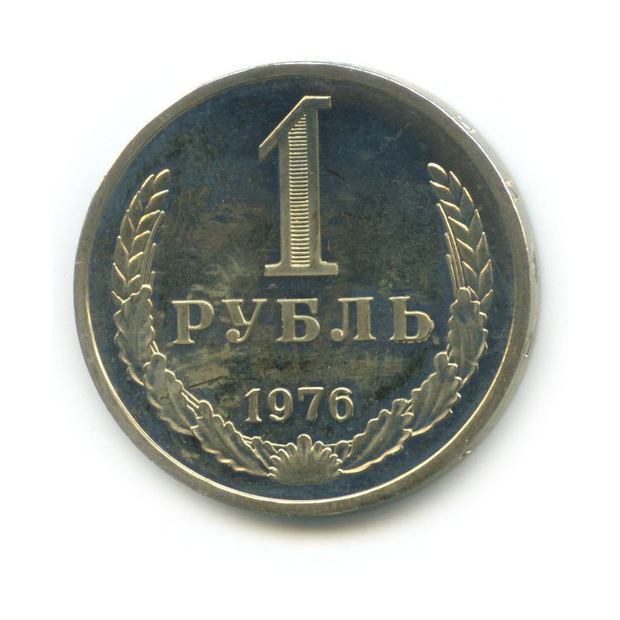 1 рубль 1976