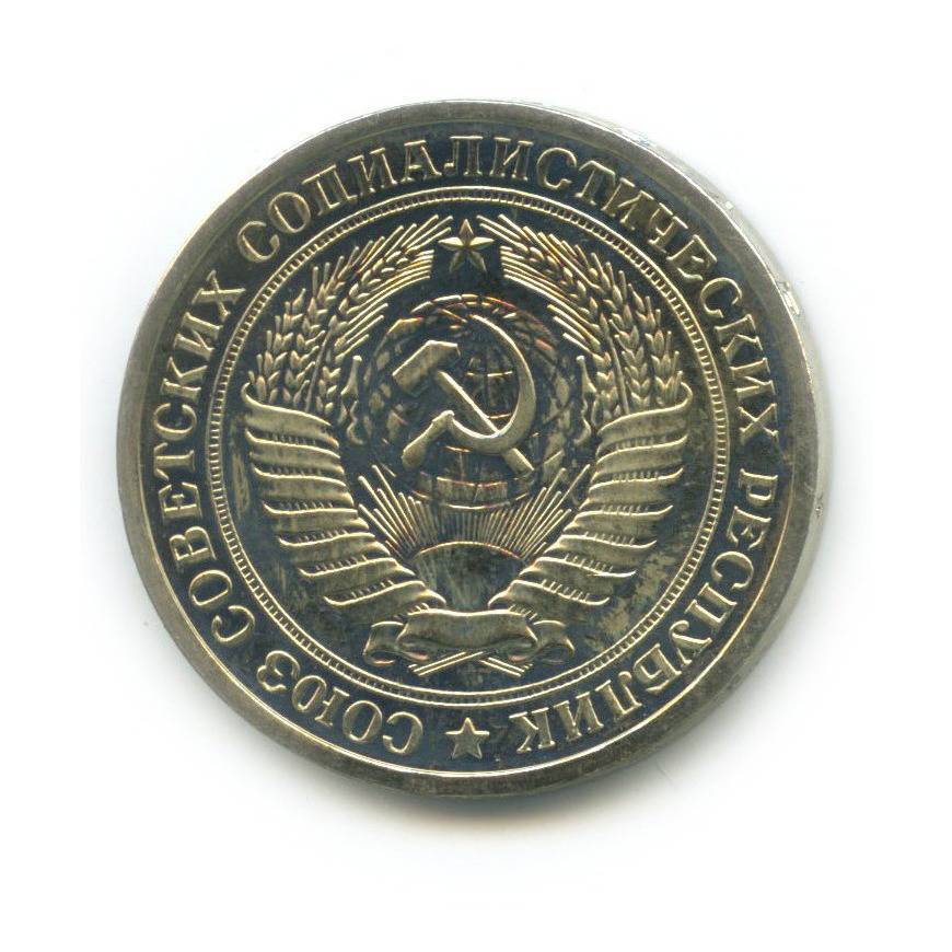 1 рубль 1976
