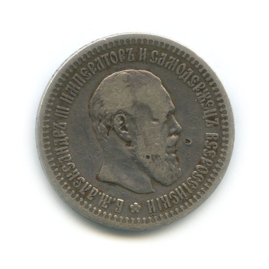 50 копеек R 1894 АГ — Портрет Александра III