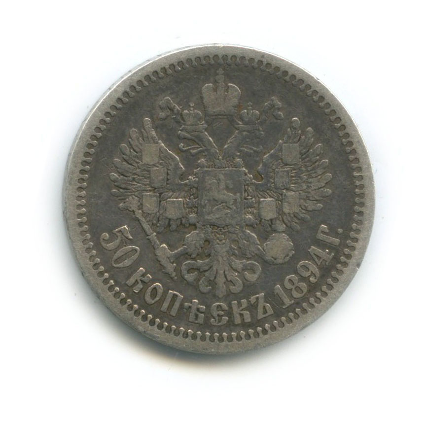 50 копеек R 1894 АГ — Портрет Александра III